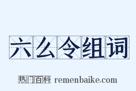 六么令组词是什么意思的图片